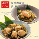 【ふるさと納税】【道水 DOHSUI】松前漬け食べ比べセット(数の子黒造り・ほたて 各300g) 北海道 産地直送 【 ふるさと納税 人気 おすすめ ランキング...