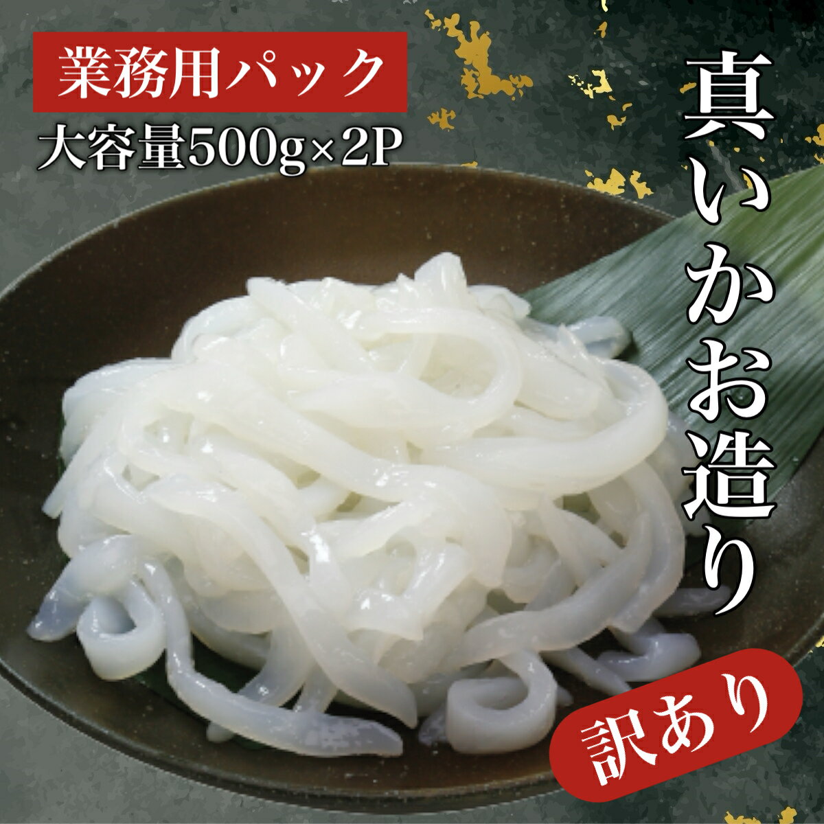 【ふるさと納税】【道水 DOHSUI】 訳あり 真いかお造り ジャングル 500g×2パック いか刺...