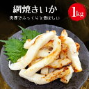 【ふるさと納税】【道水の焼きイカ】網焼きいか1kg 北...