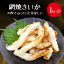 19位! 口コミ数「0件」評価「0」【道水の焼きイカ】網焼きいか1kg×2袋 北海道 産地直送 【 ふるさと納税 人気 おすすめ ランキング 焼きいか いか イカ 網焼きいか ･･･ 