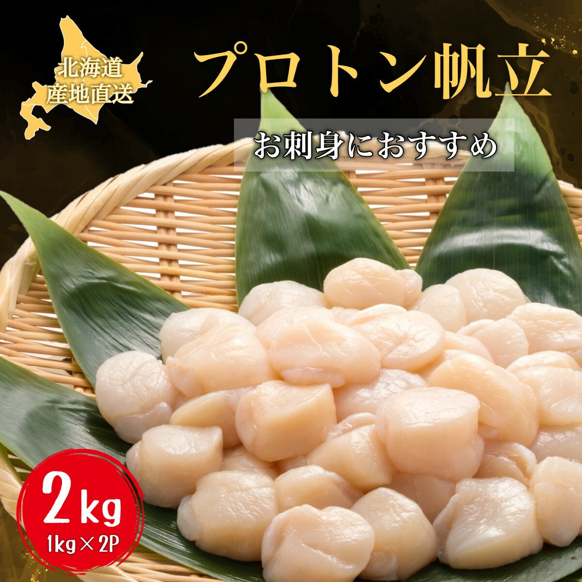 【ふるさと納税】【道水の冷凍ホタテ貝柱】プロトン帆立2kg（