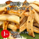【ふるさと納税】【道水の焼きいか】皮無し網焼きいか2種食べ比べセット1kg(醤油味・ピリ辛味 各500g)北海道直送 HOKD035