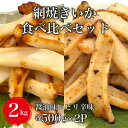 【ふるさと納税】【道水の焼きいか】皮無し網焼きいか2種食べ比べセット2kg(醤油味・ピリ辛味 各500g×2パック) HOKD036