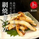 【ふるさと納税】【道水の焼きいか】皮無し網焼きいか 醤油味1kg(500g×2パック) 北海道直送 HOKD032