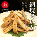 【ふるさと納税】【道水の焼きいか】皮無し網焼きいか ピリ辛味1kg(500g×2パック) 北海道直送 HOKD033