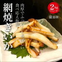 【ふるさと納税】【道水の焼きいか】皮無し網焼きいか 醤油味2kg(500g×4パック) 北海道直送 HOKD034