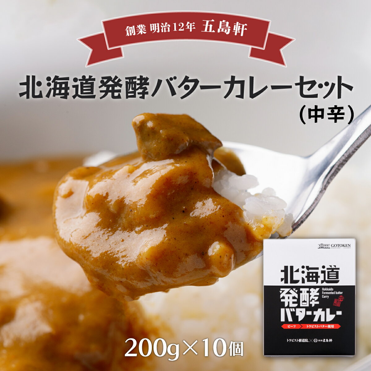 4位! 口コミ数「0件」評価「0」五島軒　北海道発酵バターカレー10個セット 【 ふるさと納税 人気 おすすめ ランキング バターカレー カレー 発酵バターカレー レトルトカ･･･ 