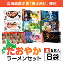 39位! 口コミ数「0件」評価「0」北海道桧山南部産小麦「春よ来い」使用　【たおやか】ラーメンセット 【 ふるさと納税 人気 おすすめ ランキング ラーメン 春よ来い 函館塩ラ･･･ 