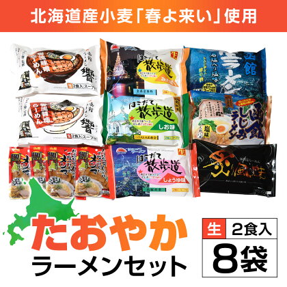 北海道桧山南部産小麦「春よ来い」使用　【たおやか】ラーメンセット 【 ふるさと納税 人気 おすすめ ランキング ラーメン 春よ来い 函館塩ラーメン しじみラーメン 函館生ラーメン 函館 ラーメン 北海道 北斗市 送料無料 】 HOKF001