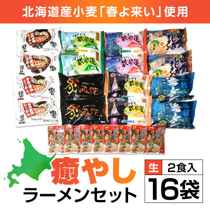 北海道桧山南部産小麦「春よ来い」使用　【癒やし】ラーメンセット 【 ふるさと納税 人気 おすすめ ランキング ラーメン 春よ来い 函館塩ラーメン しじみラーメン 函館 生ラーメン 鯛塩ラーメン 北海道 北斗市 送料無料 】 HOKF002