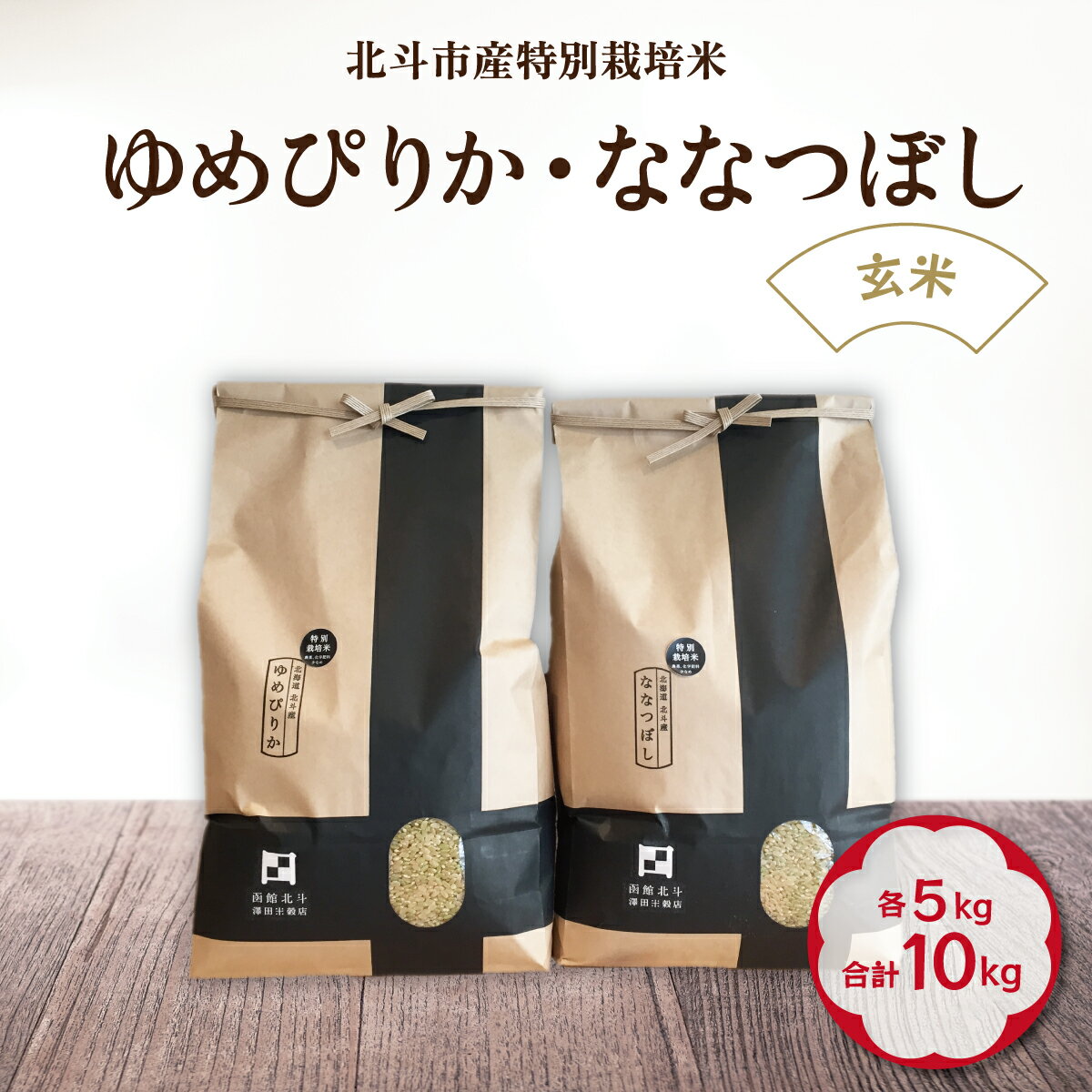 【ふるさと納税】令和5年産【玄米】北斗市産特別栽培米ゆめぴりか・ななつぼし 各5kg(合計10kg)セット...