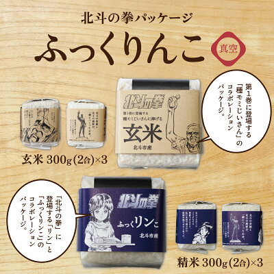 楽天ふるさと納税　【ふるさと納税】北斗の拳パッケージ ふっくりんこ真空300g×2種 3セット 【 ふるさと納税 人気 おすすめ ランキング お米 北斗 白米 米 特別栽培米 玄米 北斗の拳 コラボ ふっくりんこ 北海道 北斗市 送料無料 】 HOKH004