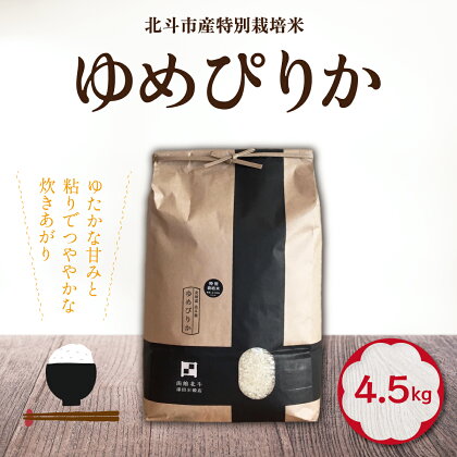 特別栽培米ゆめぴりか4.5kg[令和5年北斗市産] 【 ふるさと納税 人気 おすすめ ランキング お米 精米したて 白米 米 特別栽培米 ご飯 ゆめぴりか 北海道 北斗市 送料無料 】 HOKH006