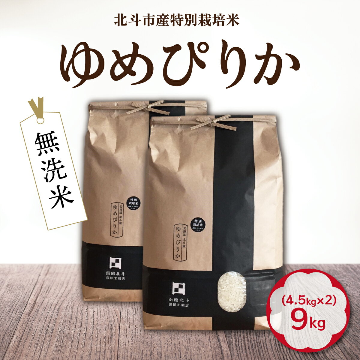 【ふるさと納税】[無洗米]特別栽培米ゆめぴりか9kg(4.5