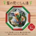 23位! 口コミ数「0件」評価「0」菜の花にしん漬(1kg×4袋入) 【 ふるさと納税 人気 おすすめ ランキング にしん ニシン にしん漬 菜の花にしん漬 にしん甘酢漬 菜の･･･ 