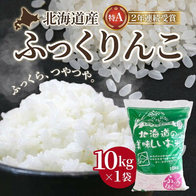 楽天ふるさと納税　【ふるさと納税】北海道産 特Aランク ふっくりんこ10kg　精米したてをお届け 【 ふるさと納税 人気 おすすめ ランキング お米 精米したて 白米 米 特Aランク米 ご飯 ふっくりんこ北海道 北斗市 送料無料 】 HOKK001