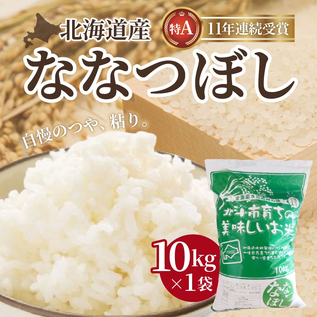 13位! 口コミ数「0件」評価「0」北海道産 特Aランク ななつぼし10kg　精米したてをお届け 【 ふるさと納税 人気 おすすめ ランキング お米 精米したて 白米 米 特A･･･ 