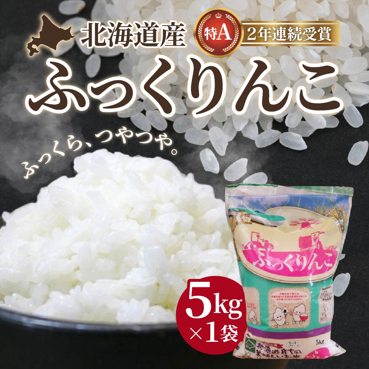 北海道産 特Aランク ふっくりんこ5kg 精米したてをお届け [ ふるさと納税 人気 おすすめ ランキング お米 精米したて 白米 米 特Aランク米 ご飯 ふっくりんこ北海道 北斗市 送料無料 ]