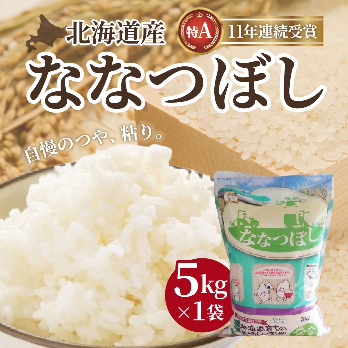 北海道産 特Aランク ななつぼし5kg 精米したてをお届け [ ふるさと納税 人気 おすすめ ランキング お米 精米したて 白米 米 特Aランク米 ご飯 ななつぼし 北海道 北斗市 送料無料 ]