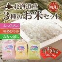 57位! 口コミ数「0件」評価「0」北海道産 特Aランク ふっくりんこ・ななつぼし・ゆめぴりか各2kgセット【精米】 【 ふるさと納税 人気 おすすめ ランキング お米 精米し･･･ 