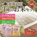 4位! 口コミ数「0件」評価「0」北海道産 特Aランク ふっくりんこ4kg・ななつぼし・ゆめぴりか各2kg【精米】 【 ふるさと納税 人気 おすすめ ランキング お米 精米し･･･ 