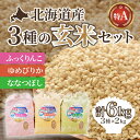 30位! 口コミ数「0件」評価「0」北海道産 特Aランク ふっくりんこ・ななつぼし・ゆめぴりか各2kgセット【玄米】 【 ふるさと納税 人気 おすすめ ランキング お米 玄米 ･･･ 