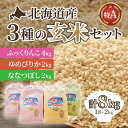 36位! 口コミ数「0件」評価「0」北海道産 特Aランク ふっくりんこ4kg・ななつぼし・ゆめぴりか各2kg【玄米】 【 ふるさと納税 人気 おすすめ ランキング お米 玄米 ･･･ 