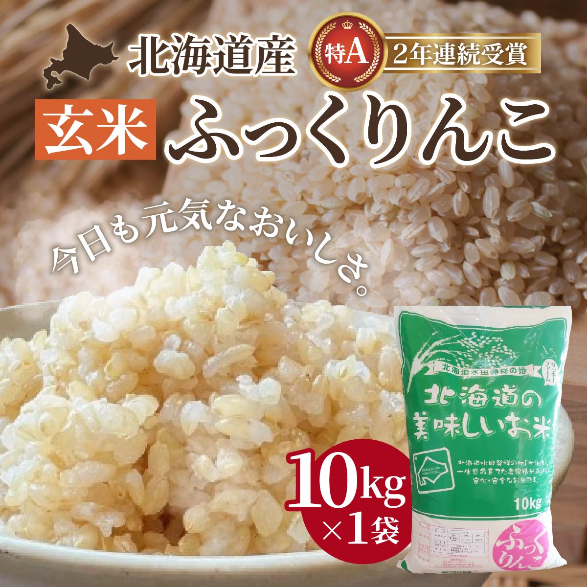 北海道産 特Aランク ふっくりんこ10kg【玄米】 【 ふるさと納税 人気 おすすめ ランキング お米 玄米 米 特Aランク米 ご飯 ふっくりんこ 北海道 北斗市 送料無料 】 HOKK010