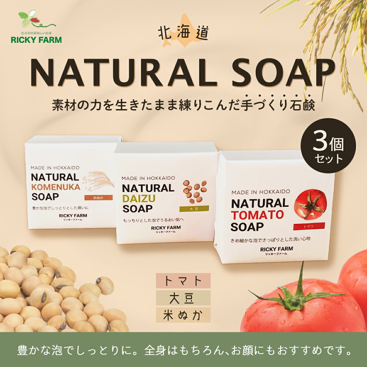 20位! 口コミ数「0件」評価「0」北海道NATURAL SOAP3個セット 【 ふるさと納税 人気 おすすめ ランキング 手作り石鹸 せっけん 石鹸 ソープ 米ぬか 米糠 大･･･ 