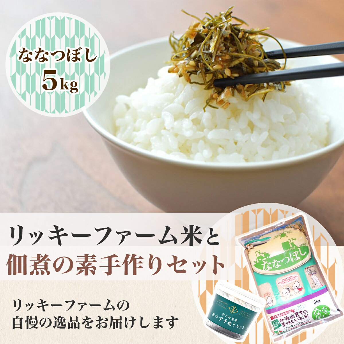 13位! 口コミ数「0件」評価「0」リッキーファーム米と佃煮の素手作りセット【ななつぼし5kg】 【 ふるさと納税 人気 おすすめ ランキング お米 佃煮手作りセット 米 特A･･･ 