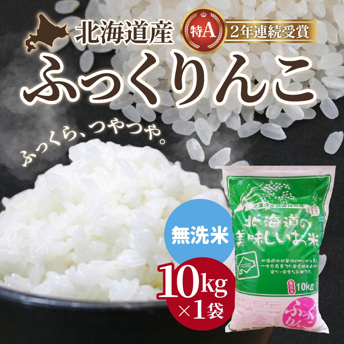 【無洗米】北海道産 特Aランク ふっくりんこ 10kg 【 ふるさと納税 人気 おすすめ ランキング お米 無洗米 米 特Aランク米 ご飯 ふっくりんこ 北海道 北斗市 送料無料 】 HOKK027