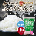 55位! 口コミ数「0件」評価「0」【無洗米】北海道産 特Aランク ふっくりんこ 10kg 【 ふるさと納税 人気 おすすめ ランキング お米 無洗米 米 特Aランク米 ご飯 ･･･ 