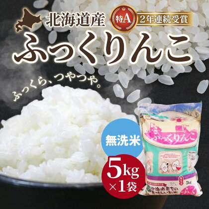 【無洗米】 北海道産 特Aランク ふっくりんこ 5kg 【 ふるさと納税 人気 おすすめ ランキング お米 無洗米 米 特Aランク米 ご飯 ふっくりんこ 北海道 北斗市 送料無料 】 HOKK028