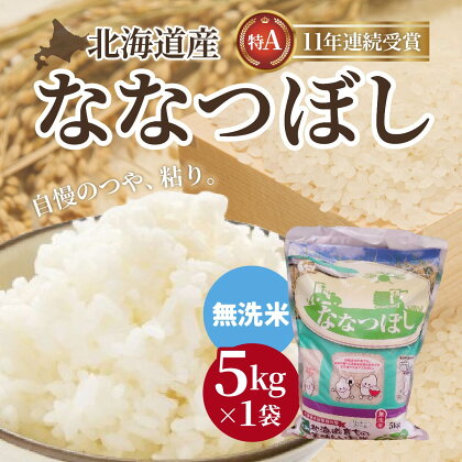 【無洗米】北海道産 特Aランク ななつぼし 5kg 【 ふるさと納税 人気 おすすめ ランキング お米 無洗米 米 特Aランク米 ご飯 ななつぼし 北海道 北斗市 送料無料 】 HOKK029