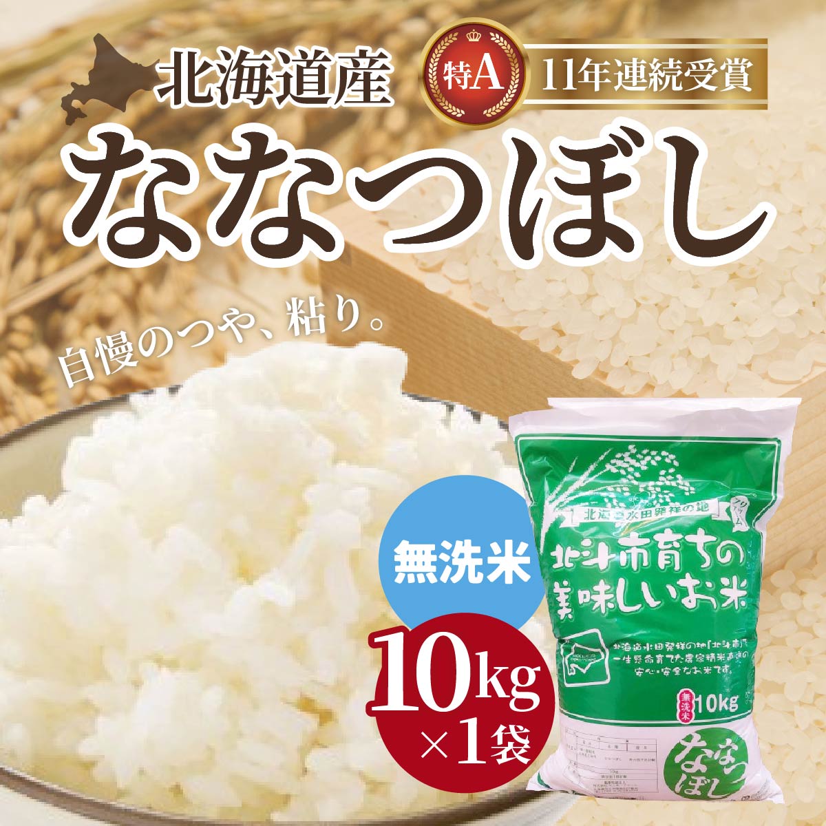 【無洗米】北海道産 特Aランク ななつぼし 10kg 【 ふるさと納税 人気 おすすめ ランキング お米 無洗米 米 特Aランク米 ご飯 ななつぼし 北海道 北斗市 送料無料 】 HOKK030