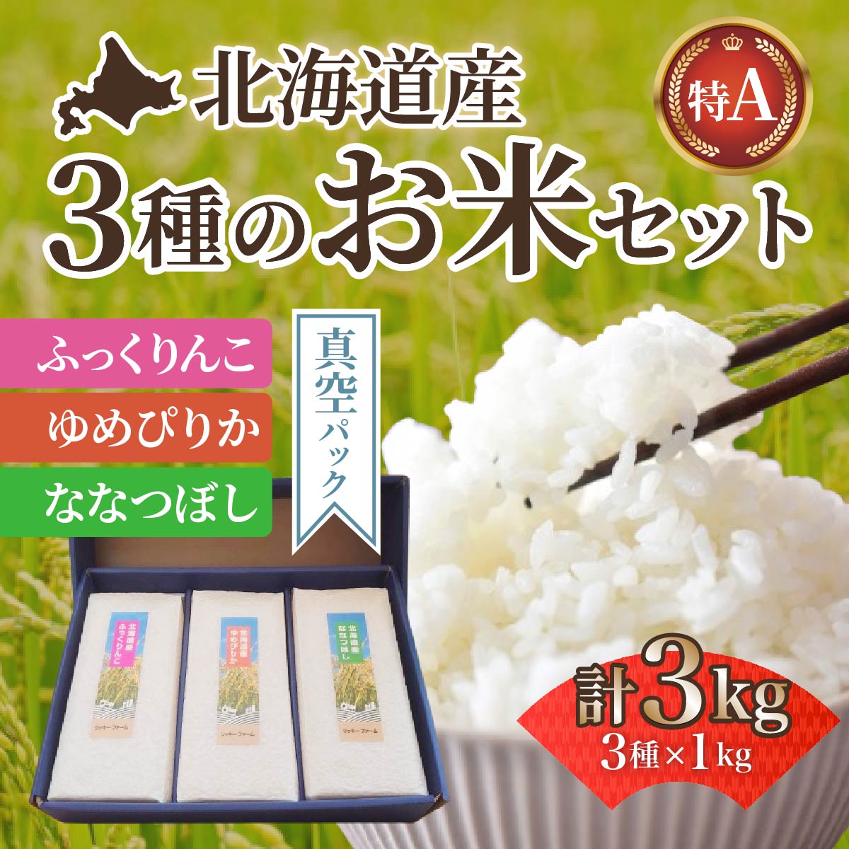 北海道産米 特Aランク 真空 ふっくりんこ・ななつぼし・ゆめぴりか 各1kg[精米] [ ふるさと納税 人気 おすすめ ランキング お米 真空 精米 米 特Aランク米 ご飯 ゆめぴりか ふっくりんこ ななつぼし 北海道 北斗市 送料無料 ]