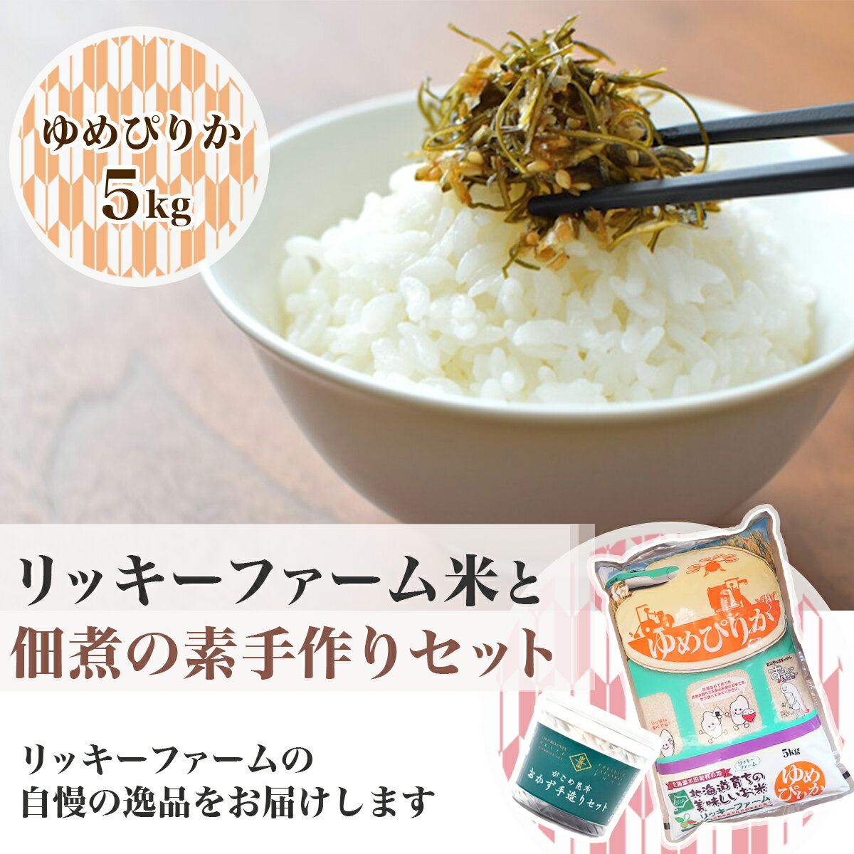 9位! 口コミ数「0件」評価「0」リッキーファーム米と佃煮の素手作りセット【ゆめぴりか5kg】 【 ふるさと納税 人気 おすすめ ランキング お米 佃煮手作りセット 米 特A･･･ 