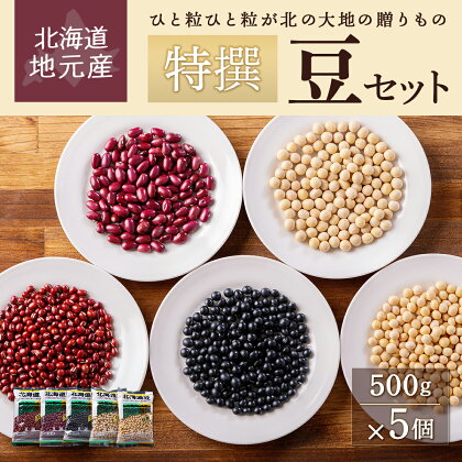 地元産特撰豆セット 500g×5個 【 ふるさと納税 人気 おすすめ ランキング 豆 まめ フリーズドライ豆 豆セット まめセット お豆 北海道のお豆 北海道 北斗市 送料無料 】 HOKL002