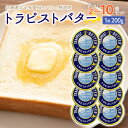 【ふるさと納税】トラピストバター 選べる 2個 〜 10個セット 【 ふるさと納税 人気 おすすめ ランキング トラピスト トラピスト修道院 トラピストバター ...