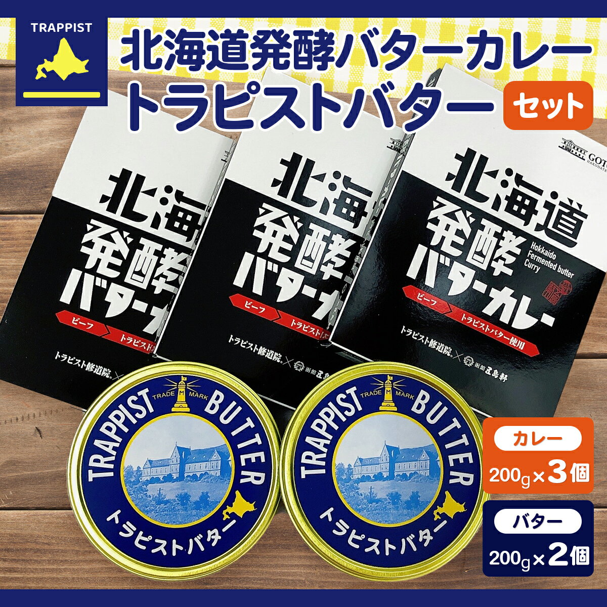 北海道発酵バターカレー200g×3個&トラピストバター200g×2個セット [ ふるさと納税 人気 おすすめ ランキング トラピスト トラピストバター 発酵バター 発酵バターカレー バターカレー カレー 北海道 北斗市 送料無料 ]