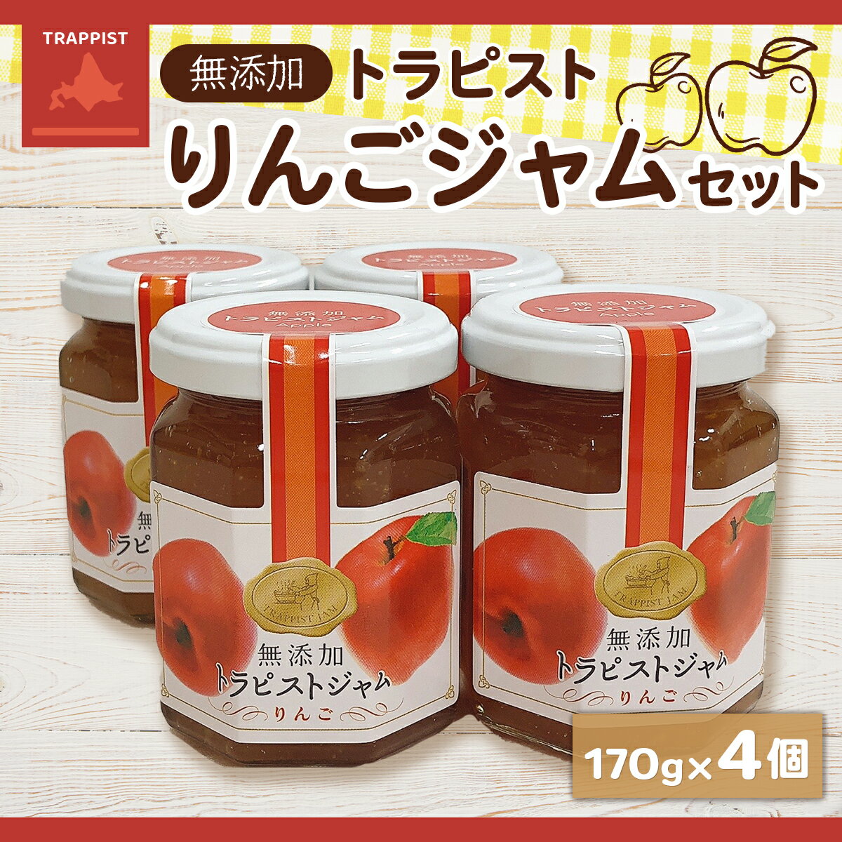 【ふるさと納税】無添加トラピストりんごジャム4個セット 【 ふるさと納税 人気 おすすめ ランキング トラピスト トラピスト修道院 トラピストジャム りんごジャム 北海道 北斗市 送料無料 】 HOKM019