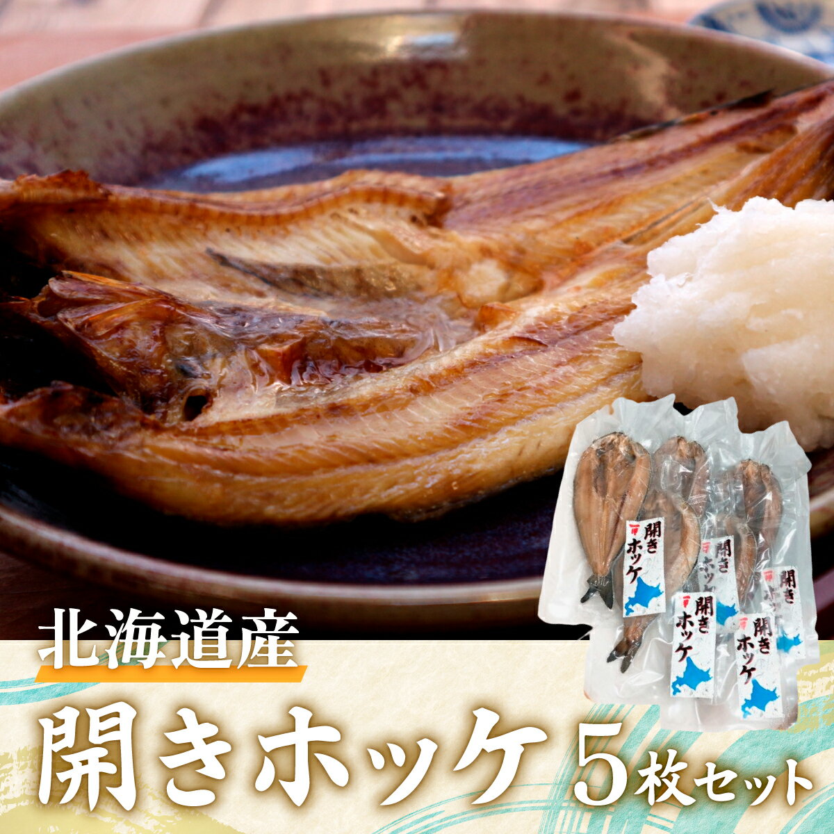 1位! 口コミ数「0件」評価「0」開きホッケ5枚セット 【 ふるさと納税 人気 おすすめ ランキング ほっけ ホッケ 開きほっけ 開きホッケ 干物 魚 焼き魚 北海道産ほっけ･･･ 
