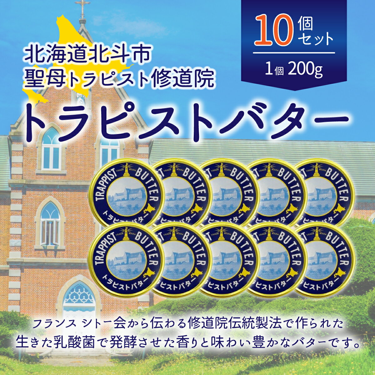 【ふるさと納税】トラピストバター10個セット 【 ふるさと納税 人気 おすすめ ランキング トラピスト トラピスト修道院 トラピストバタ..