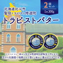 【ふるさと納税】トラピストバター2個セット 【 ふるさと納税 人気 おすすめ ランキング トラピスト トラピスト修道院 トラピストバター トラピスト発酵バター バター 北海道 北斗市 送料無料 】 HOKM003