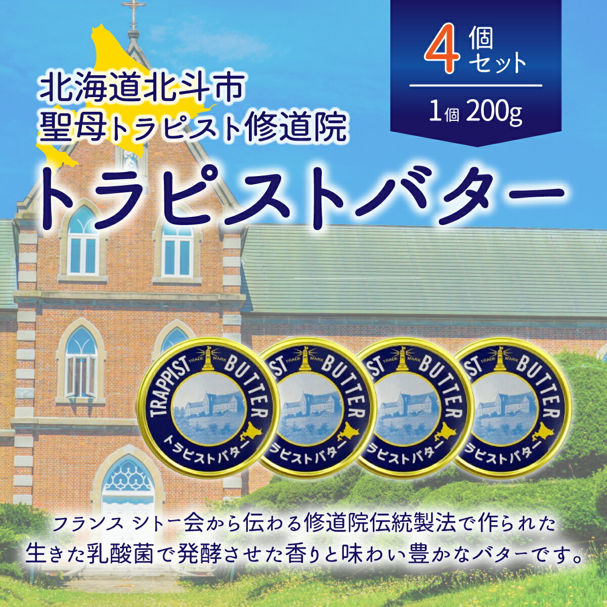 【ふるさと納税】トラピストバター4個セット 【 ふるさと納税 人気 おすすめ ランキング トラピスト トラピスト修道院 トラピストバター トラピスト発酵バター バター 北海道 北斗市 送料無料 】 HOKM005