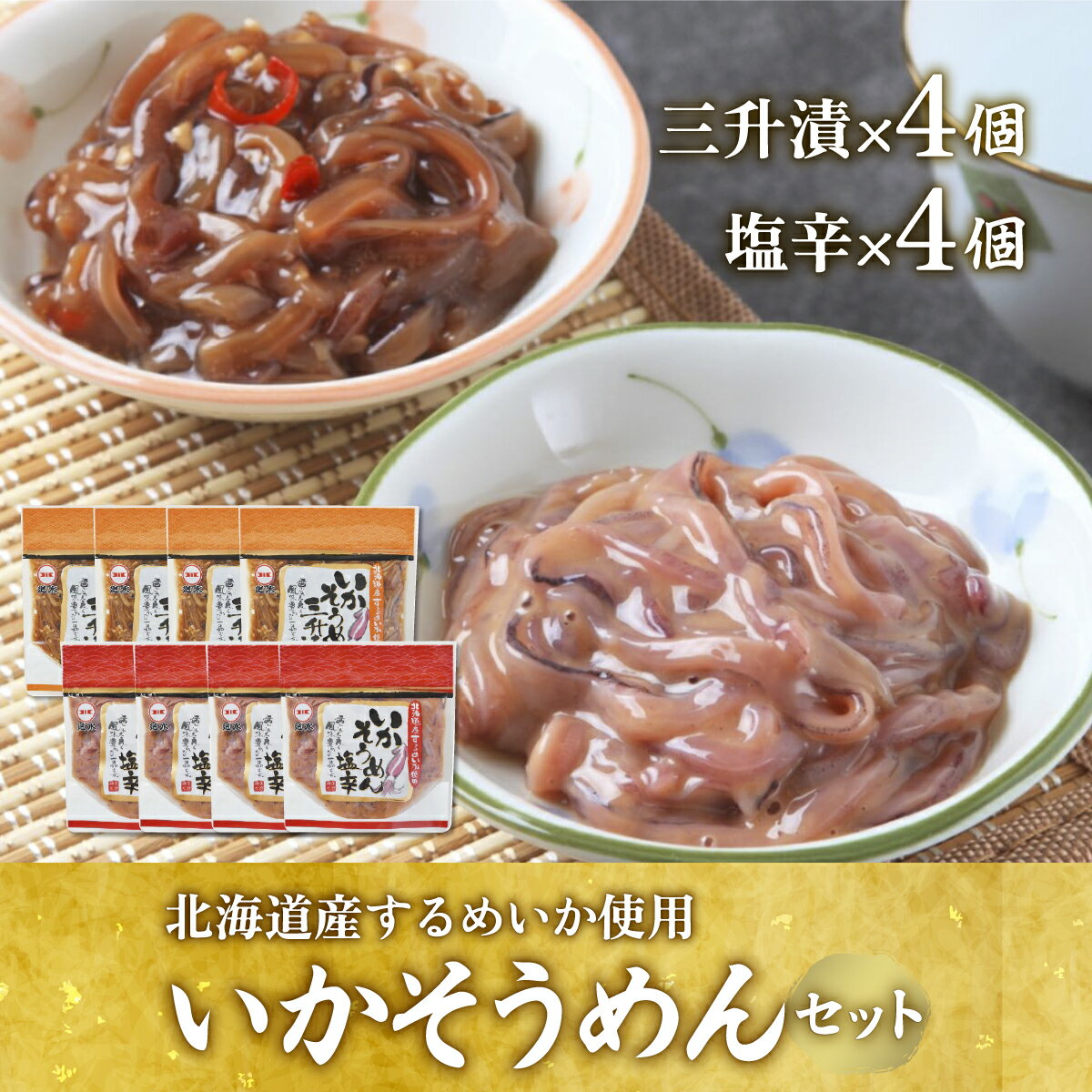 【ふるさと納税】いかそうめんセット(塩辛×4個、三升漬×4個) 【 ふるさと納税 人気 おすすめ ランキング いか イカ 烏賊 いかそうめん イカソーメン セット いか塩辛 いか三升漬 北海道 北斗市 送料無料 】 HOKM007