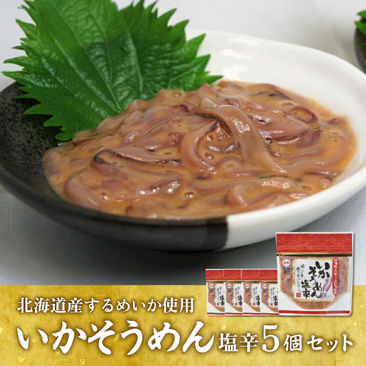 いかそうめん塩辛5個セット [ ふるさと納税 人気 おすすめ ランキング いか イカ 烏賊 いかそうめん イカソーメン いか塩辛 北海道 北斗市 送料無料 ]