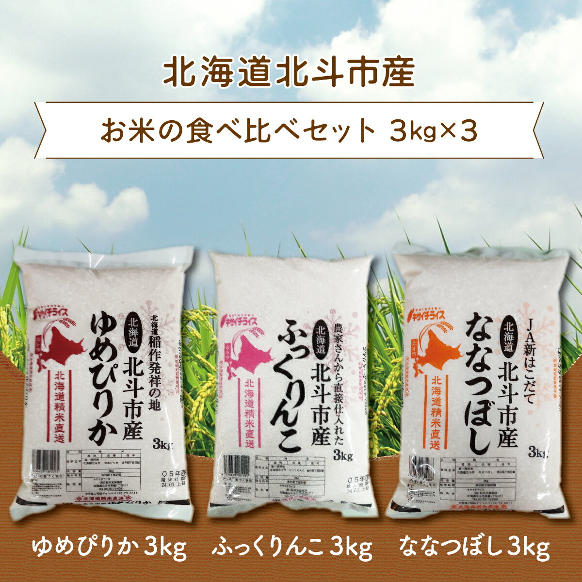 4位! 口コミ数「0件」評価「0」北海道北斗市産米食べ比べセット3kg×3 【 ふるさと納税 人気 おすすめ ランキング お米 新米精米 米 北斗市産米 ご飯 ゆめぴりか ふ･･･ 