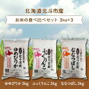 北海道北斗市産米食べ比べセット3kg×3  HOKN001