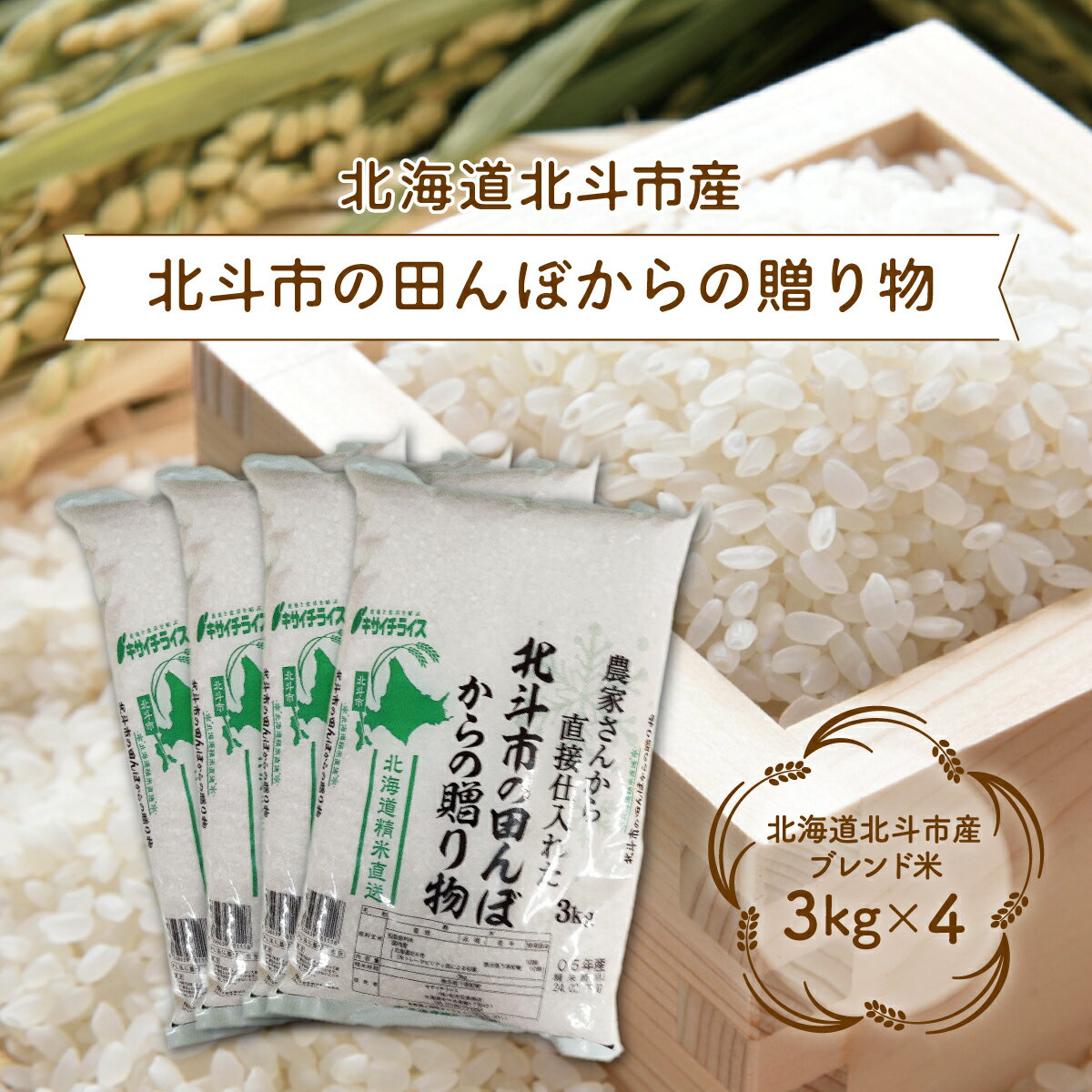 【ふるさと納税】北斗市の田んぼからの贈り物3kg×4 【 ふるさと納税 人気 おすすめ ランキング お米 新米 米 精米 白米 ブレンド米 おいしい米 北海道 北斗市 送料無料 】 HOKN002